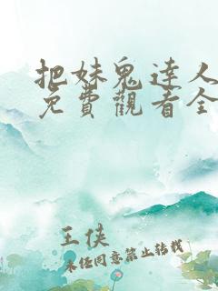 把妹鬼达人漫画免费观看全集土豪漫画