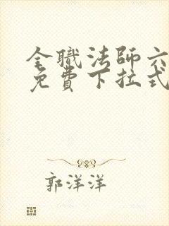 全职法师六漫画免费下拉式六漫画