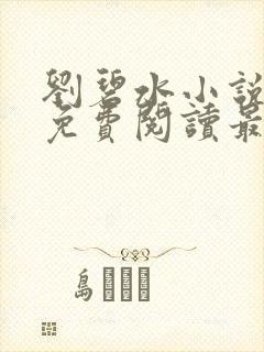 刘碧水小说全文免费阅读最新章节无弹窗