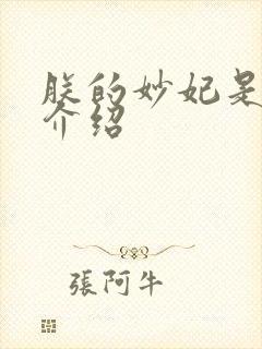 朕的妙妃是暴君介绍