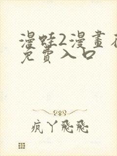 漫蛙2漫画在线免费入口