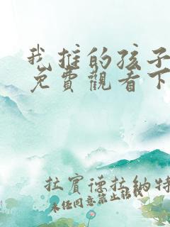 我推的孩子漫画免费观看下拉式