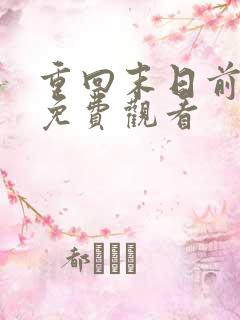 重回末日前短剧免费观看