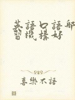 英语口语哪个学习机构好