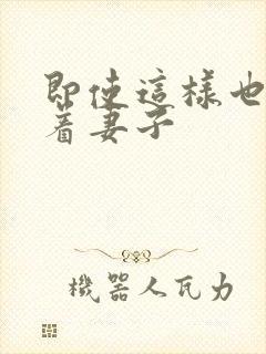 即使这样也深爱着妻子