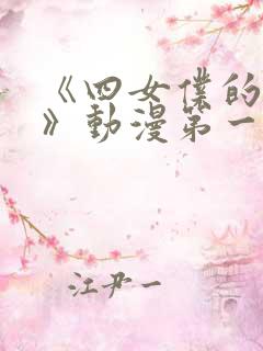 《四女仆的教育》动漫第一季