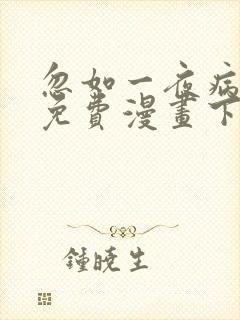 忽如一夜病娇来免费漫画下拉式