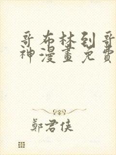 哥布林到哥布林神漫画免费