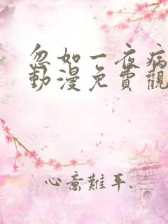 忽如一夜病娇来动漫免费观看