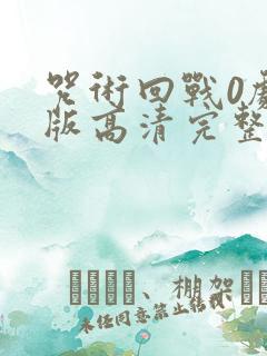 咒术回战0剧场版高清完整版