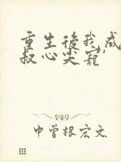 重生后我成了皇叔心尖宠'