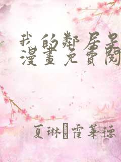 我的邻居是bj漫画免费阅读全集