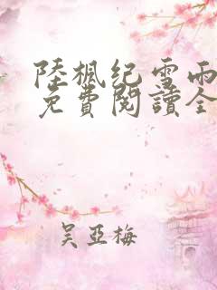 陆枫纪雪雨小说免费阅读全文