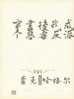 穿书后我成了三个恶毒反派的后娘