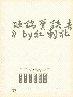 砸锅卖铁去上学》by红刺北