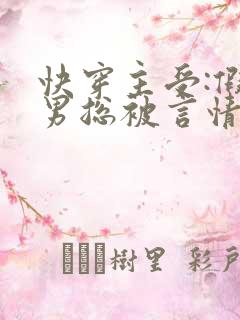 快穿主受:假直男总被言情男主掰弯作者:梅璟