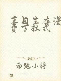 末日生存漫画免费下拉式