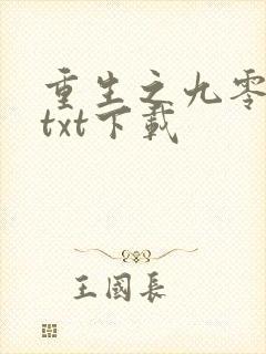重生之九零年代txt下载