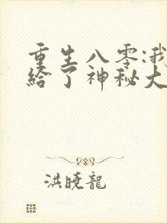 重生八零:我嫁给了神秘大佬