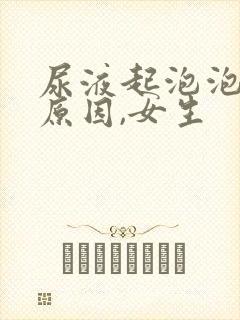 尿液起泡泡什么原因,女生