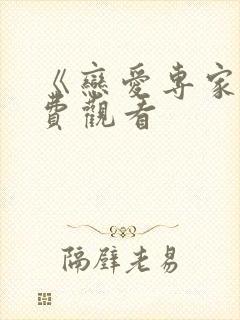 《恋爱专家》免费观看