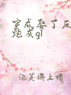 穿成娶了反派的炮灰gl