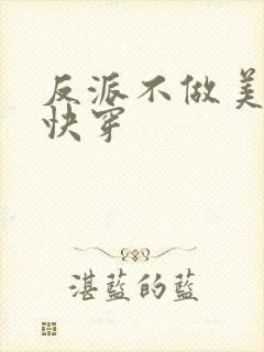 反派不做美强惨快穿