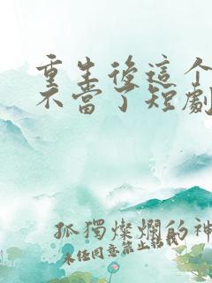 重生后这个妈我不当了短剧全集