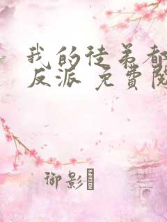 我的徒弟都是大反派 免费阅读