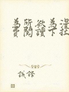 为所欲为漫画免费阅读下拉式免费