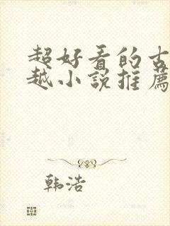 超好看的古言穿越小说推荐