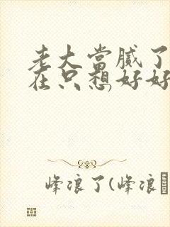 老大当腻了 现在只想好好读书