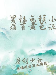 男性龟头小便刺痛有黄色流脓