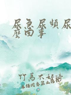 尿急尿频尿黄怎么回事