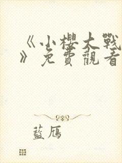 《小樱大战鸣人》免费观看动漫全集