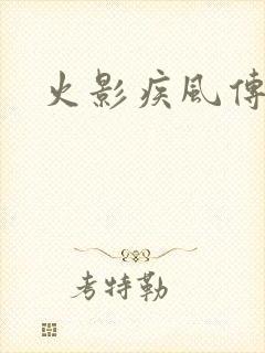 火影疾风传免费