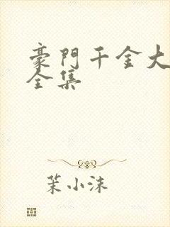 豪门千金大结局全集