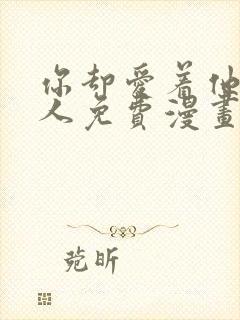 你却爱着他一个人免费漫画下拉式