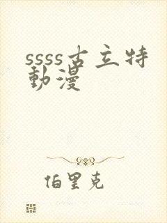 ssss古立特动漫