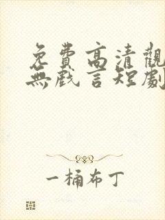 免费高清观看婚无戏言短剧