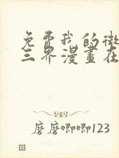 免费我的微信连三界漫画在线看