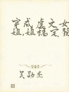 穿成虐文女主她姐,姐稳定发疯