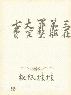 七大罪第三季免费完整版在线观看