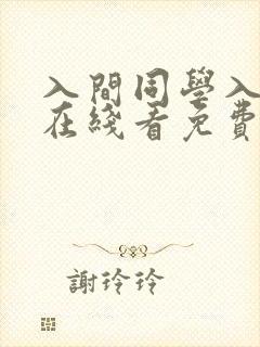 入间同学入魔了在线看免费