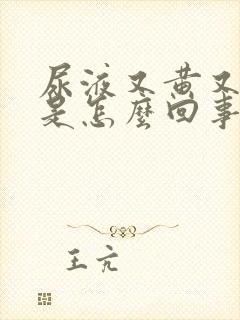 尿液又黄又浑浊是怎么回事