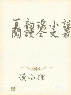 夏韵瑶小说免费阅读全文最新章节