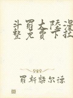 斗罗大陆漫画完整免费下拉式六漫画