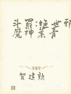 斗罗:绝世邪魇魔神叶青