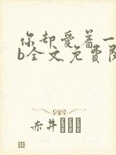 你却爱着一个sb全文免费阅读 小说畅读服务