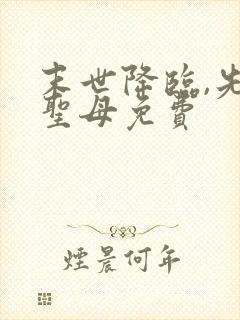 末世降临,先杀圣母免费